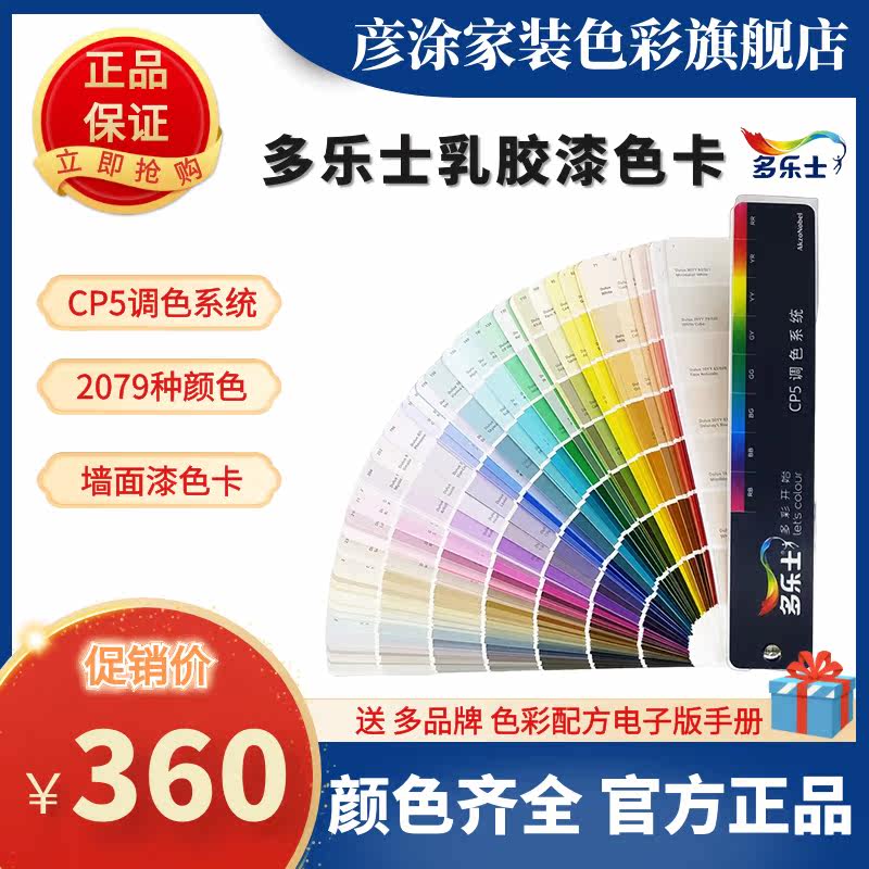 新版多乐士Cp5千色卡2079色乳胶漆色卡油漆涂料调色配色国际标准|msdalam kategori Kamus elektronik/buku kertas elektronik/alat tulis, alat lukisan/kayu dicat/bekalan Calligraphy, Kad warna - dari Buy2taobao.com untuk memberikan perkhidmatan ejen Taobao profesional membeli
