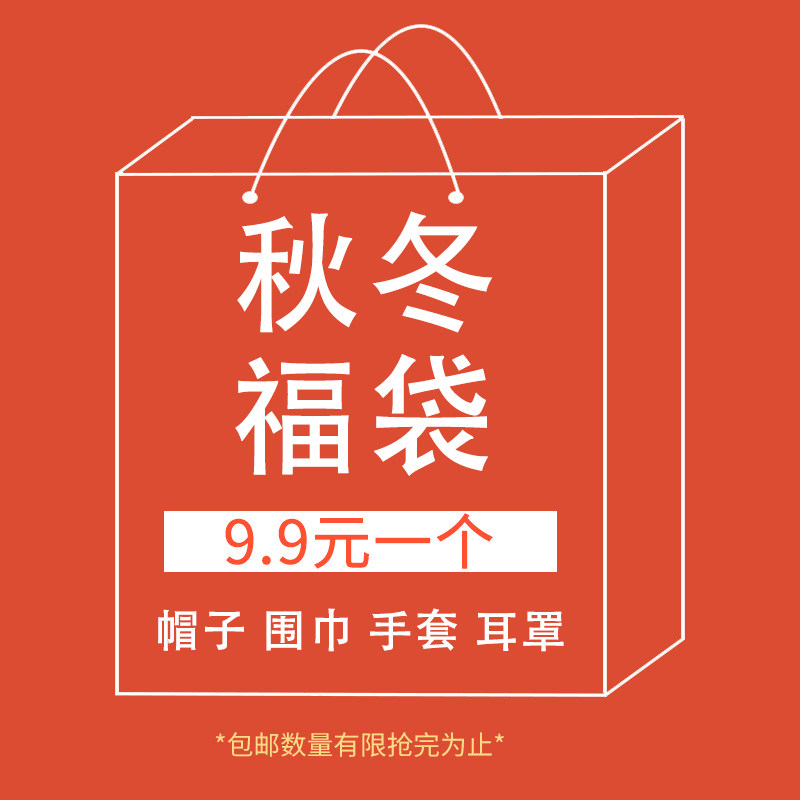 宝茵菲9.9元特价~福袋盲盒秋冬季帽子围巾手套耳罩渔夫帽棒球帽女,服饰配件/皮带/帽子/围巾,帽子,淘宝优惠券,粉丝福利购,淘宝优惠卷
