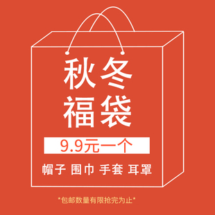 宝茵菲9.9元特价~福袋盲盒秋冬季帽子围巾手套耳罩渔夫帽棒球帽女