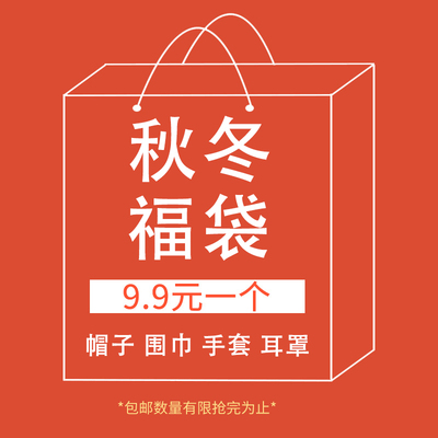 宝茵菲9.9元特价~福袋盲盒帽子