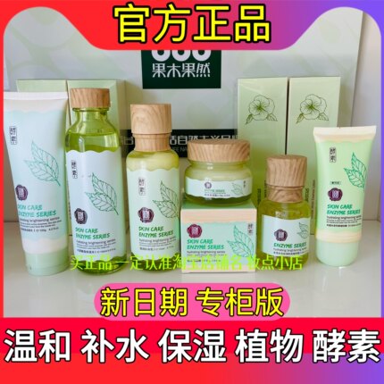 果木果然水乳酵素洗面奶保湿水护肤品旗舰店套装锁水补水透亮滋润