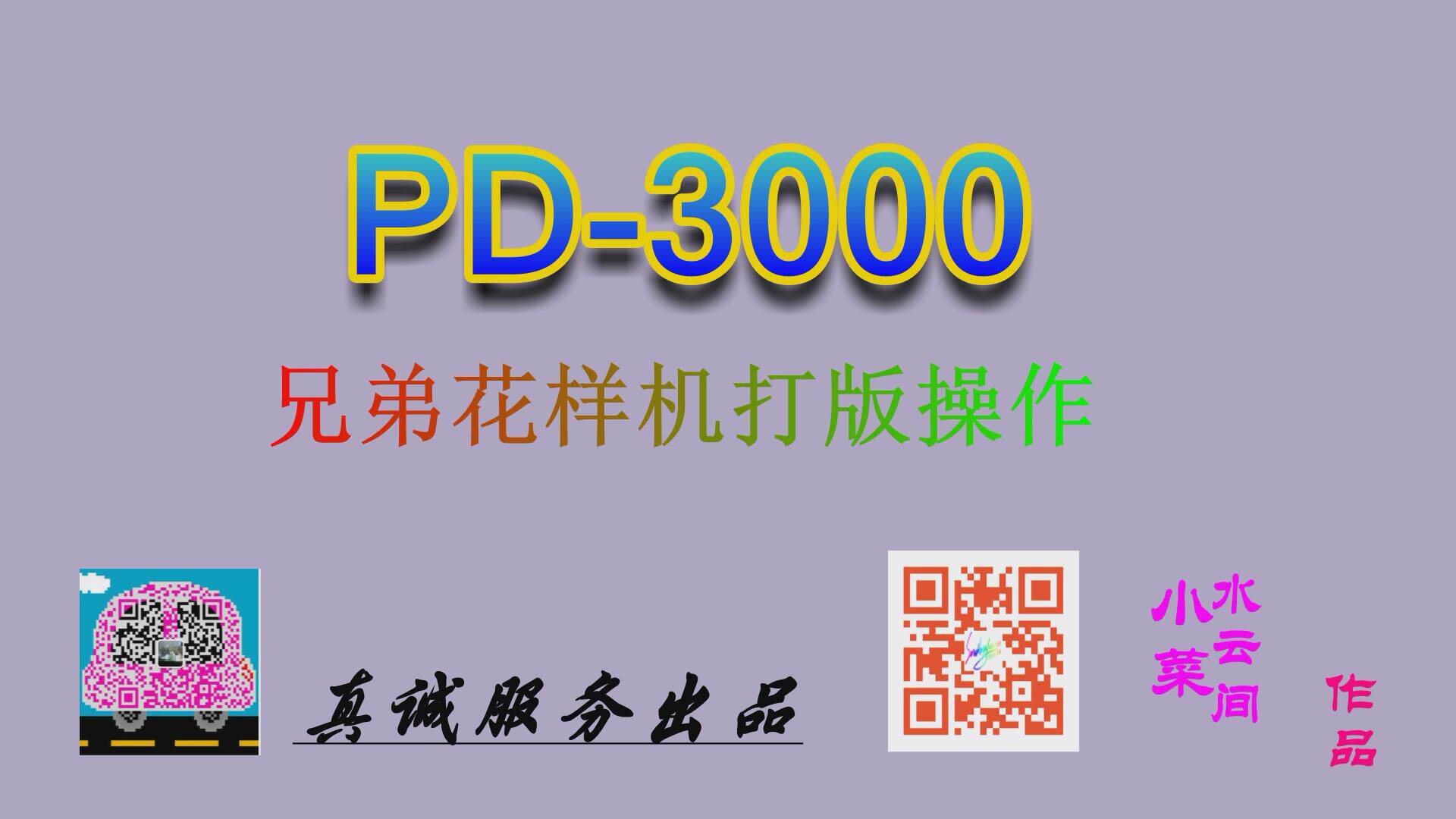 兄弟花样机打版操作视频PD3000编程器使用教程电脑车做图学习资料