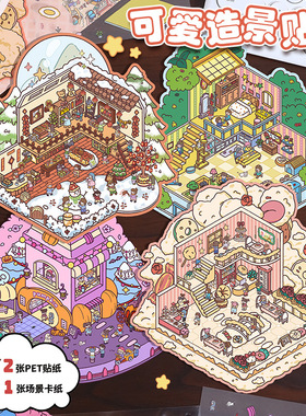 卡通造景贴纸大合集DIY手工小屋推叠微缩场景拼贴儿童手账粘贴画