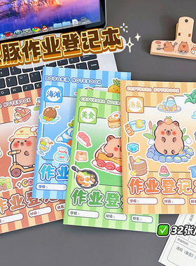 卡皮巴拉作业登记本卡通水豚学生课后作业摘抄本可爱河豚A5笔记本
