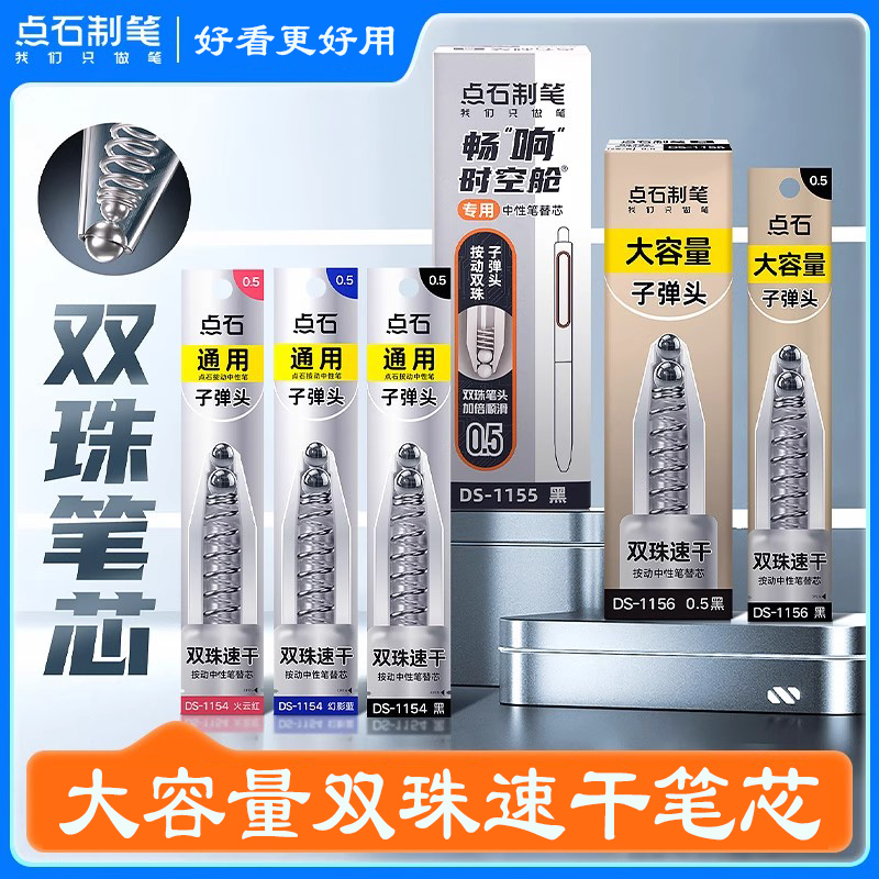 点石时空舱双珠按动笔芯替芯速干按动全针管中性笔芯子弹替芯0.5