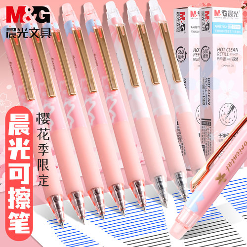 晨光樱花限定可擦笔热可擦3-5年级按动式摩易擦笔可爱少女中性笔