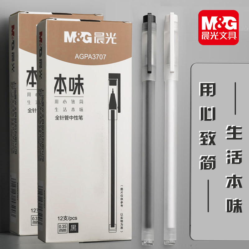 晨光本味A3707中性笔0.35mm全针管水笔简约磨砂签字笔考试笔本味