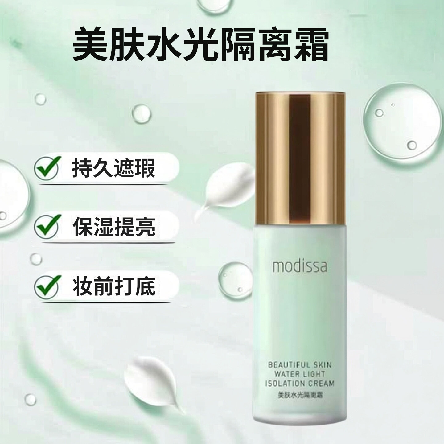 梦迪莎美肤水光隔离霜40g 光凝润采妆前保湿持久遮瑕提亮正品绿色