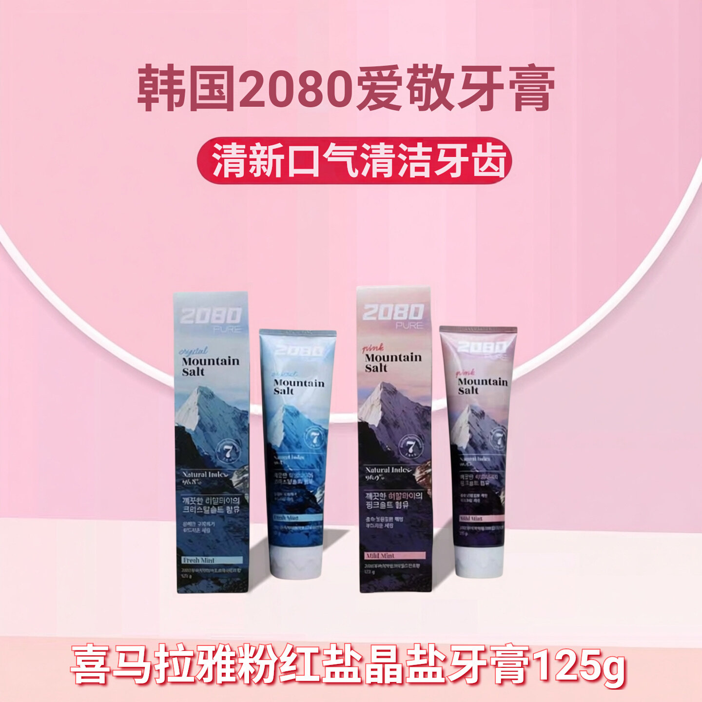 韩国爱敬2080菁纯盐牙膏喜马拉雅粉红盐晶盐薄荷牙膏125g清洁牙齿