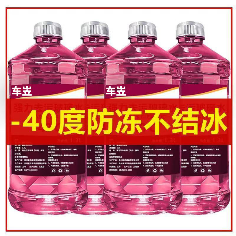 冬季防冻玻璃水零下40度四季通用型整箱汽车去污北方去油膜虫胶