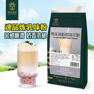 烘焙奶茶店商用牛乳茶丝滑奶精炼乳原料 速品食品炼乳粉1kg包装