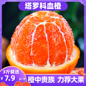 塔罗科血橙3斤/5斤/9斤 湖南新鲜水果红心肉手剥甜橙子冰糖脐包邮