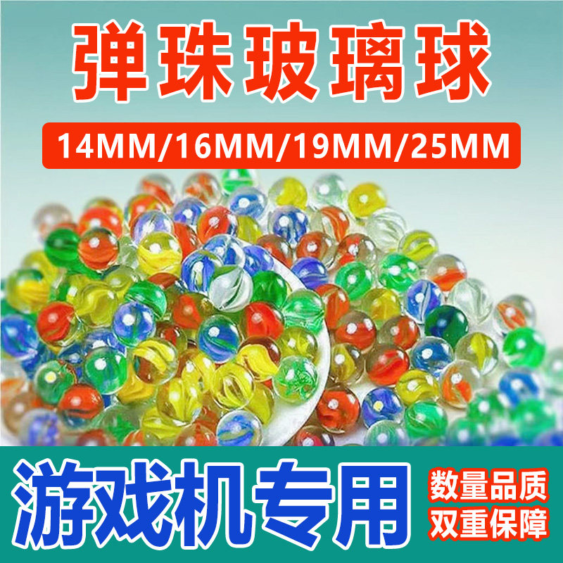 14mm弹珠玻璃球机儿童游戏机专用小号玻璃球大号25mm彩色鱼缸装饰