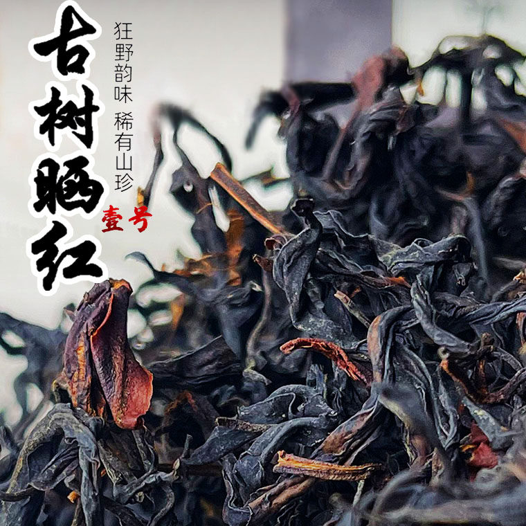 云南凤庆古树晒红茶头春乔木老树红茶生津回甘野韵足礼盒散装茶叶