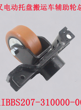 杭叉电动托盘搬运车CBD20-A2BZ3S辅助轮总成AIBBS207-310000-00