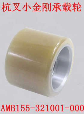 杭叉配件电动搬运车承载轮80X64杭叉小金刚配件AMB155-321001-000