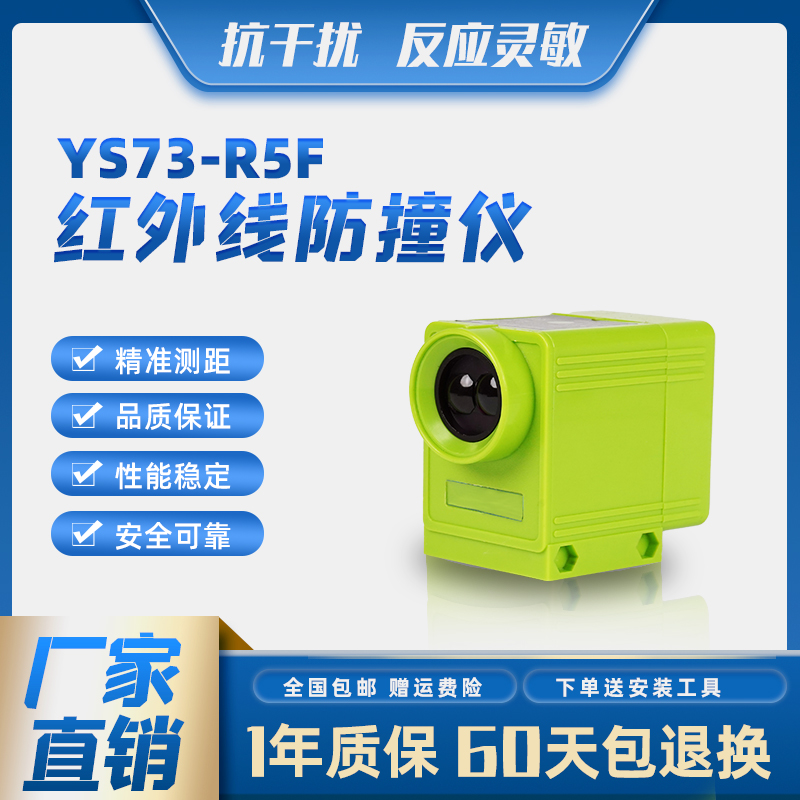 红外线YS73-R5F大车防撞限位器
