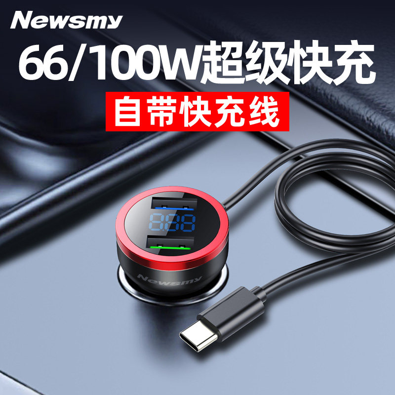 【自带线】纽曼车载66W超级快充原装线充电器点烟器转换华为小米怎么样,好用不?