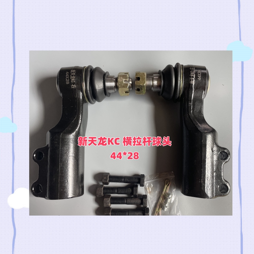 新天龙KC横拉杆球头44*28直拉杆