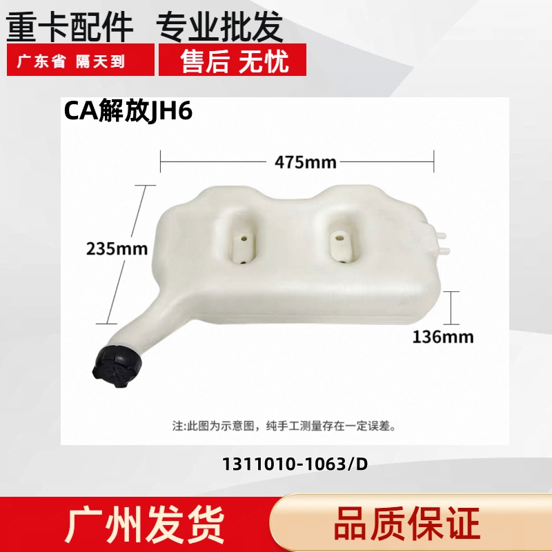 适解放JH6付水箱1311010-1063/D
