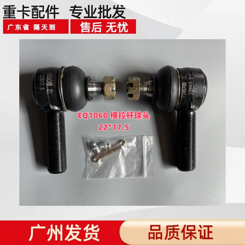EQ1060横拉杆球头轻卡货车农用车