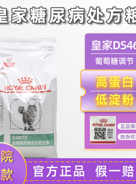 皇家官方正品猫主粮DS46猫粮糖尿病处方粮1.5KG低血糖多食多尿