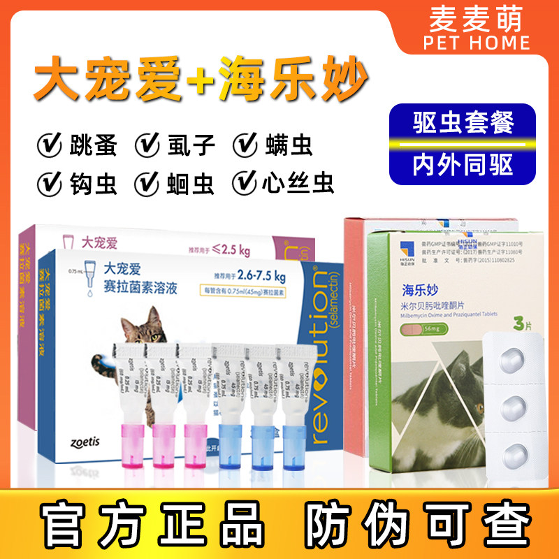 大宠爱猫用驱虫药体外滴剂海乐妙体内驱虫内外同驱成幼猫宠物套餐