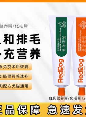 红狗化毛膏猫咪专用RedDog鱼油化毛宠物红狗狗营养膏化毛排毛用品