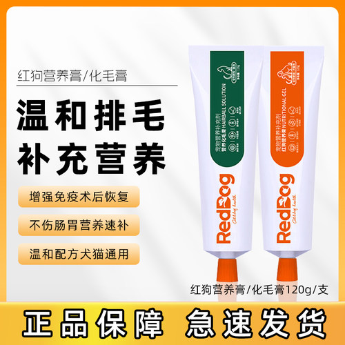 红狗化毛膏猫咪专用RedDog鱼油化毛宠物红狗狗营养膏化毛排毛用品