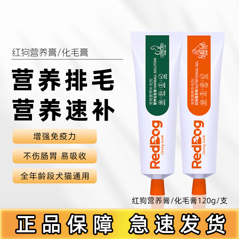 红狗化毛膏猫咪专用RedDog鱼油化毛宠物红狗狗营养膏化毛排毛用品