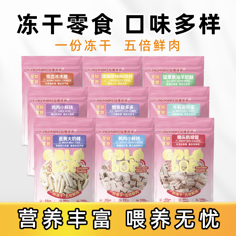 咕噜波波宠物冻干零食猫主食成猫鸡肉粒鸭肉兔肉鳕鱼鱼油羊奶冻干