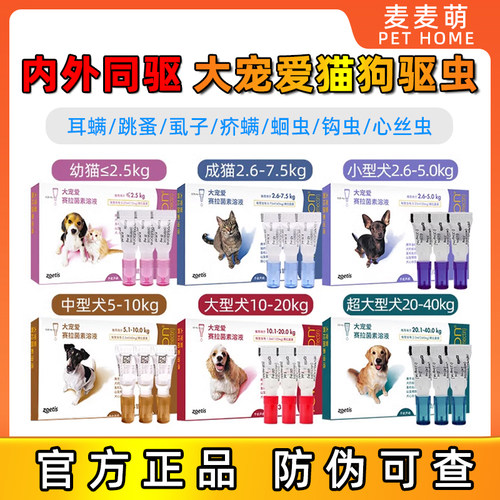 大宠爱猫狗宠物体外驱虫药幼犬猫体内外一体塞拉菌素猫用驱虫滴剂