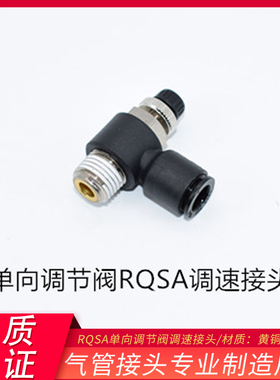 乐可立型 气动接头调节阀 塑料黑色节流阀 调速阀RQSA