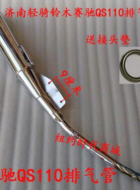 济南轻骑铃木赛驰QS110排气管SUZUK摩托车消声器消音器烟筒