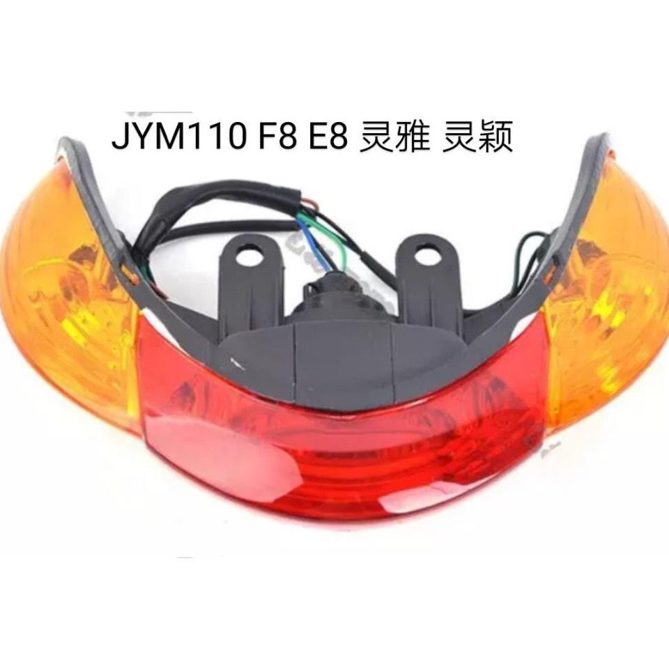 适用雅马哈110 F8 E8 福发 JS110-B 灵颖尾灯总成 后尾灯转向灯罩