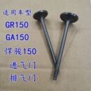 气门杆 缸头气门组件 进气门排气门组合 GA150 适用铃木悍骏GR150