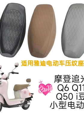 适用雅迪电动车摩登追光座套Q6/Q11/Q50电瓶车i豆防水防滑坐垫套