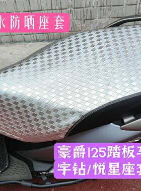 适用豪爵悦星125T-9c宇钻125T-10摩托车座套防水防晒坐垫套通用