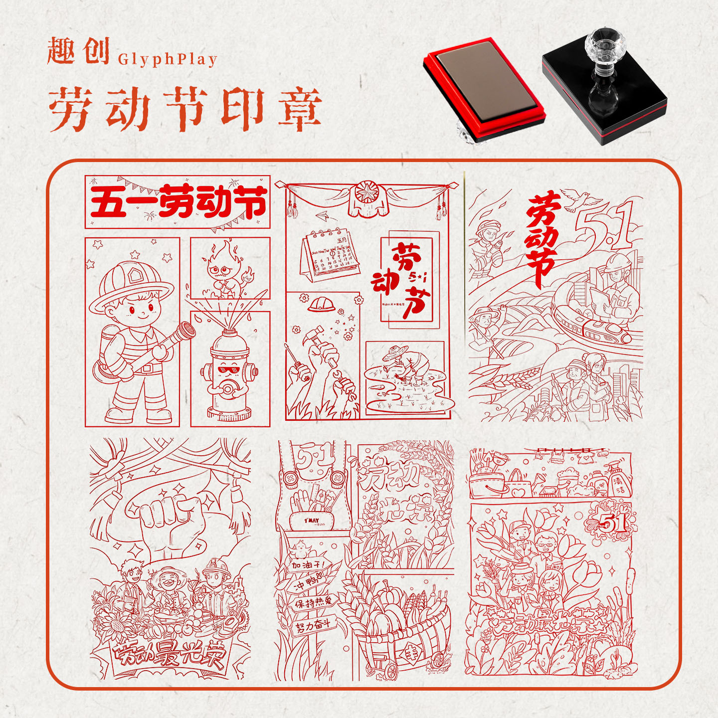 五一劳动节活动打卡印章搞笑礼品图案印制类