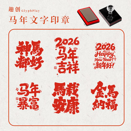 马年新年印章趣味图案2026年马到成功马年祝福语年会活动春节福字