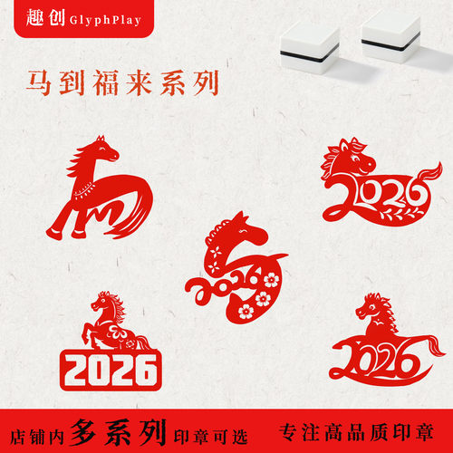 卡通小马祝福语马年大吉马年文字2026新年趣味图案印章定制