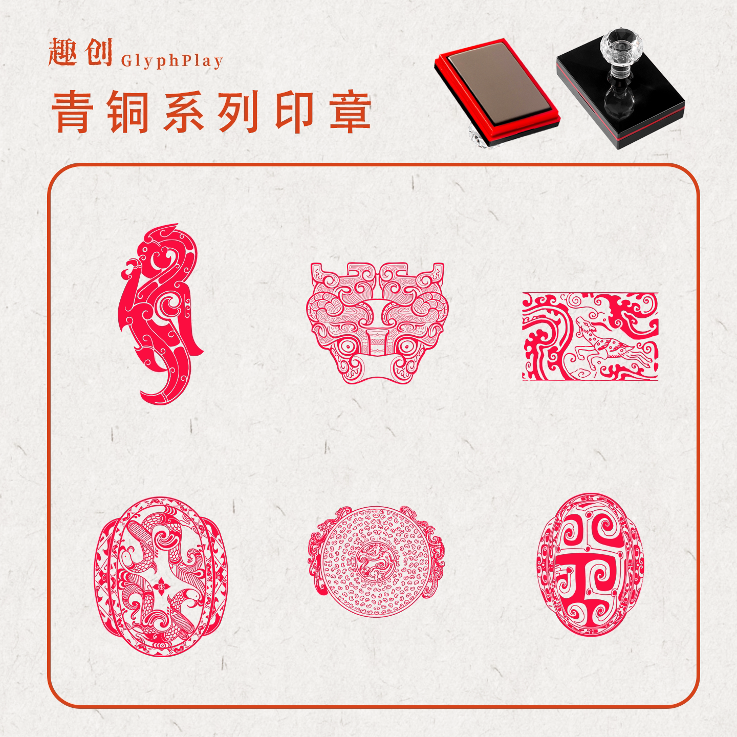 传统青铜纹饰定制图章龙纹兽面纹做旧铜锈肌理学生装饰文创素材