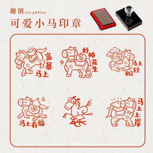 马年新年印章学生教师用奖励表扬盖2026年马年祝福语年会活动春节