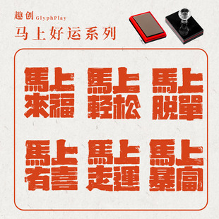 2026马年马上暴富祝福语光敏印章新年中国风福字图章繁体活动定制