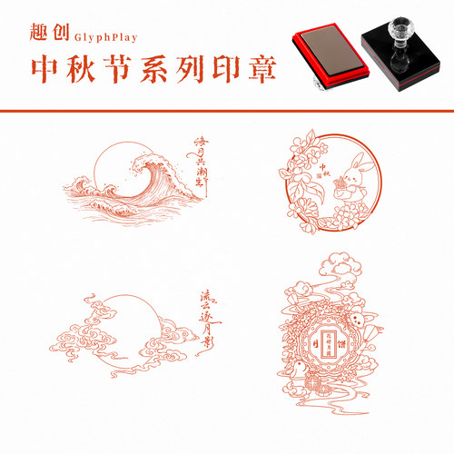花好月圆中秋节光敏印章图案印制系列印章传统图案节日装饰装饰图