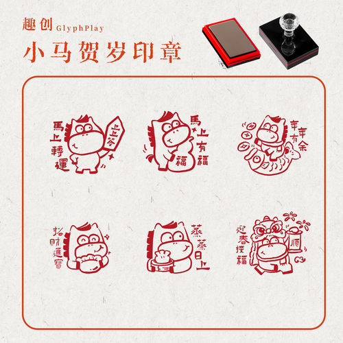 2026马年元旦新年印章恭贺马到成功爆富十二生肖马祝福语印章定制