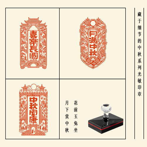 中秋安康纹样光敏印章传统图案国风印章制作节日装饰中式文化印章