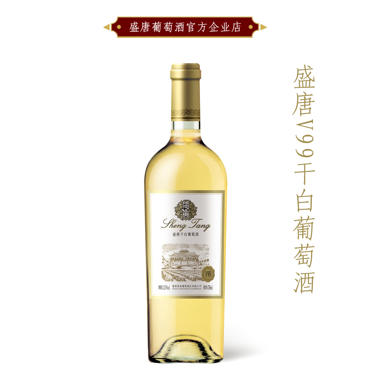 盛唐新款清新 V99干白葡萄酒 烟台蓬莱产区果香浓郁 单支750ml