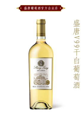 盛唐新款清新 V99干白葡萄酒 烟台蓬莱产区果香浓郁 单支750ml