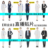 式 抖音直播间贴片镂空西服商务套装 马甲模板男女款 展示面料效果图